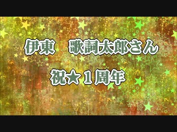 歌詞太郎さん祝1周年！