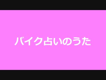 バイク占いのうた