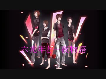 【ラ愛上ゆ】六兆年と一夜物語【4人で合唱してみた】