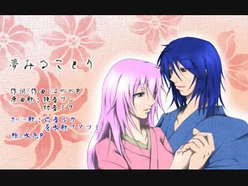 【ワタツミ×ルカ】　夢みることり　【VOCALOID&UTAUカバー】