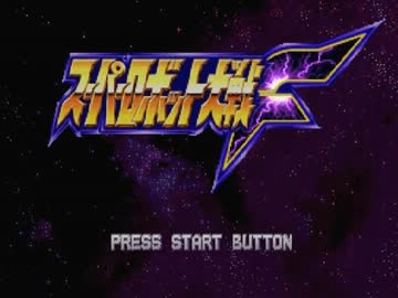 ［ゆっくり実況］衣玖さんのまったりスパロボPART1［SSスパロボＦ］