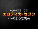 KORG AG-10で｢エロティカ・セブン｣･･･のような物ｗ