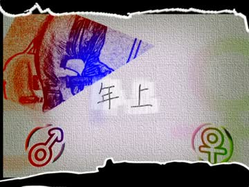 【オリジナル曲】年上【藤川ほた】