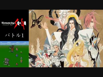 【ロマンシングサガ】バトル１（Re:BirthII）【30分間耐久】