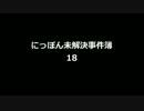 にっぽん未解決事件簿18