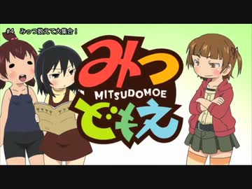 【MAD】みつどもえキャラソンメドレー【修正版】