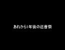 【トークロイド】あれから1年後の巡音祭