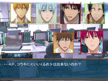 【黒バス】光と影と1年PGでクトゥルフTRPG【３】