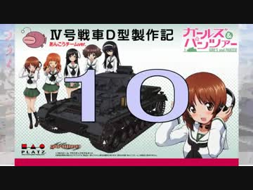 【戦車プラモ作ろう】ガルパンⅣ号D型製作編　10