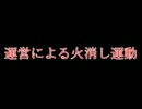 【ニコ厨よ】運営による火消し運動【これが運営だ】