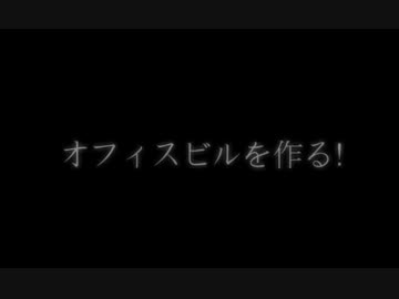 【minecraft】オフィスビルを作る！-最終回（part5）-【ゆっくり実況】