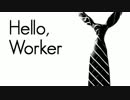 【フリーターなので】Hello, Worker歌ってみた【濁点】