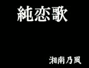 純恋歌