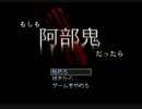 滅茶苦茶 怖面白いホラーゲーム 【もしも阿部鬼だったら】 part１