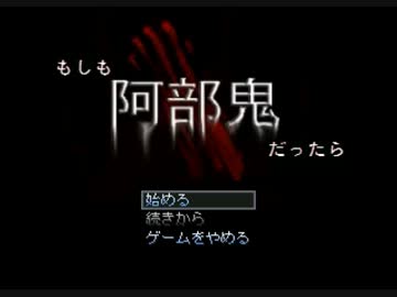 滅茶苦茶 怖面白いホラーゲーム 【もしも阿部鬼だったら】 part１