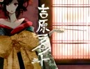 吉原ラメント　歌ってみた　【かぶたん】