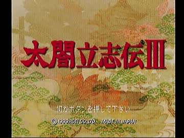 太閤立志伝Ⅲで戦国の人生を実況 【特別編】 Part1