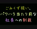 ごみくず扱い、パワハラ当たり前な社長への制裁【2ch】