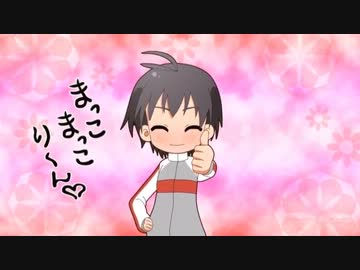 まこまこり～ん♡