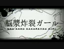 【silk豆】　脳漿炸裂ガール　【歌ってみた】