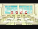 【初音ミク】　まちかど　【オリジナル】