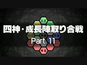 【MUGEN】四神・成長陣取り合戦　Part.11