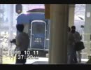 1999年　東京駅　東海道線ホーム　その３