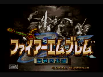 【ﾉｰﾘｾ】のさんのファイアーエムブレム聖戦の系譜【初見】