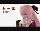 【DIVA extend】 紅一葉 / 巡音ルカ 【エディットＰＶ】再アップ版