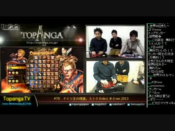 TOPANGA TV #79 ドイツ王の帰還。ストクロdeときどver.2013 (2/5) 2013.1.30