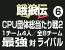 餓狼伝　CPU団体総当たり戦2（6）
