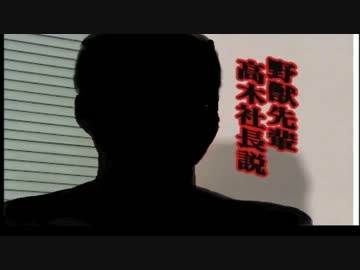 野獣先輩高木社長説.mp７６５