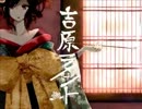 【歌ってみた】吉原ラメント【凹凹】