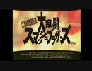 [実況] 任天どうでしょう Part.4 [大乱闘スマッシュブラザーズ64]