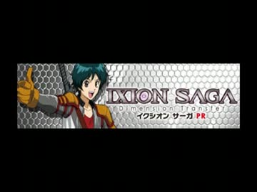 イクシオン サーガ PR #10 (1.29)
