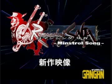 【ヤングガンガン】Romancing SaGa -Minstrel Song-　PV【付録】