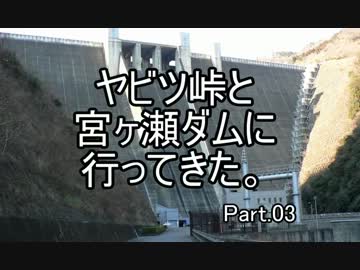 ヤビツ峠と宮ヶ瀬ダムに行ってきたPart03