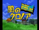 [namco製マリオ！？]　風のクロノア　実況プレイ　Part4_1