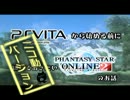 【PSO2】PSVITAから始める前に知っておきたい事SD