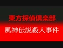 東方探偵倶楽部　第二章