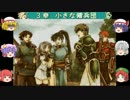 【ゆっくり実況】FE 烈火の剣 不・良成長縛りプレイ【2日目】