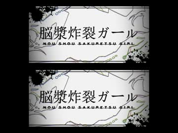 脳漿炸裂ガール（灯油ver.）を二窓にしてみた