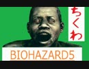 BIOHAZARD5を回復縛りで解説実況プレイ。Part8