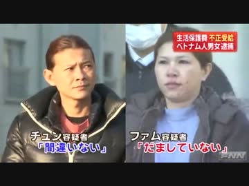 生活保護費不正受給　ベトナム人男女2人逮捕