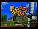 わっふん！　風のクロノア実況 Part1