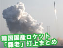 失敗しないで飛んだ　韓国ロケット羅老打ち上げをまとめてみた