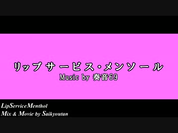 【合唱】リップサービス・メンソールを作ってみた【女性４人】