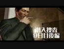 香港警察として実況しながら潜入捜査！９日目後編