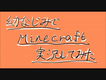 【マインクラフト】幼なじみでMinecraft実況してみたPart4