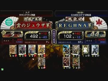 戦国大戦　頂上対決　2013/1/31　雲のジュウザ軍　ＶＳ　ＲＥＧＨＮＡ軍